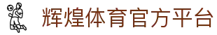 辉煌体育 - 体育赛事投注 - 辉煌平台